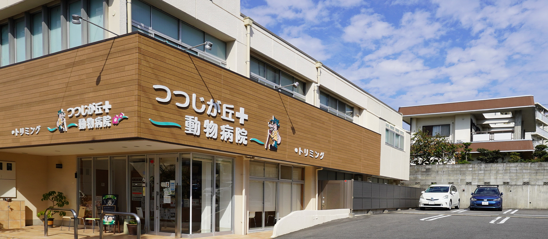 つつじが丘動物病院